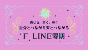 F LINE 零期